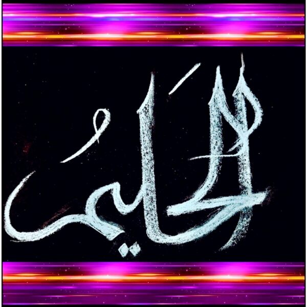 Al-Haleem